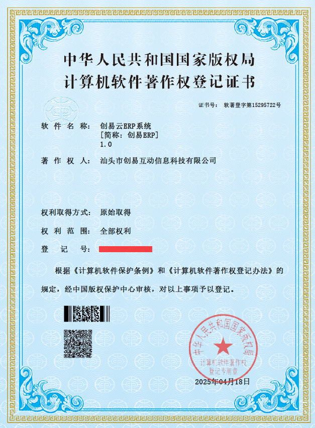 软件著作权登记证书